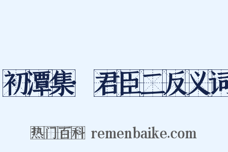 初潭集·君臣二反义词是什么意思的图片